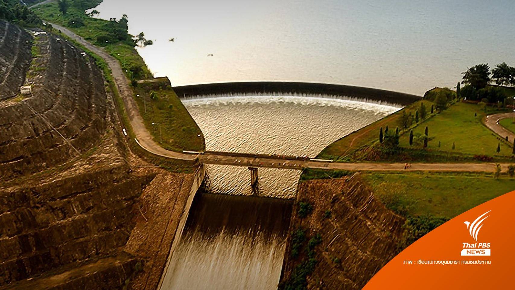 กรมชลฯ ยืนยันแผ่นดินไหว อ.แม่ลาว จ.เชียงราย ไม่กระทบเขื่อน