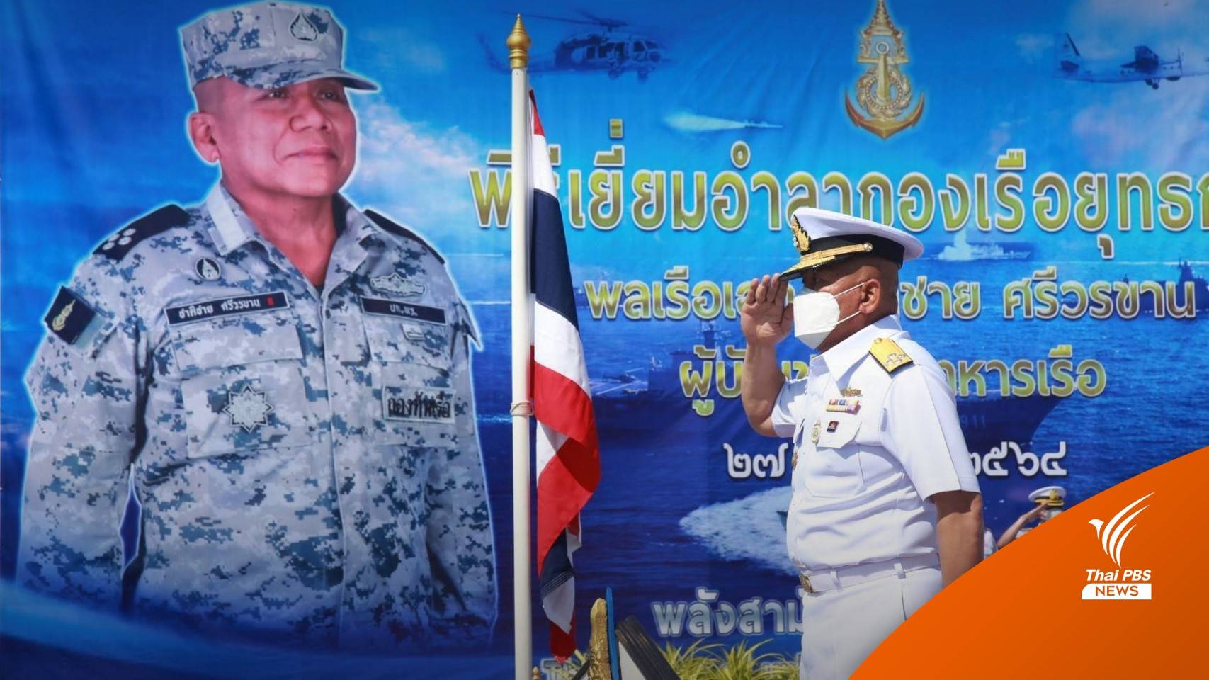 พล.ร.อ.ชาติชาย อำลา ทร.เตรียมส่งมอบหน้าที่ให้ ผบ.ทร.คนใหม่