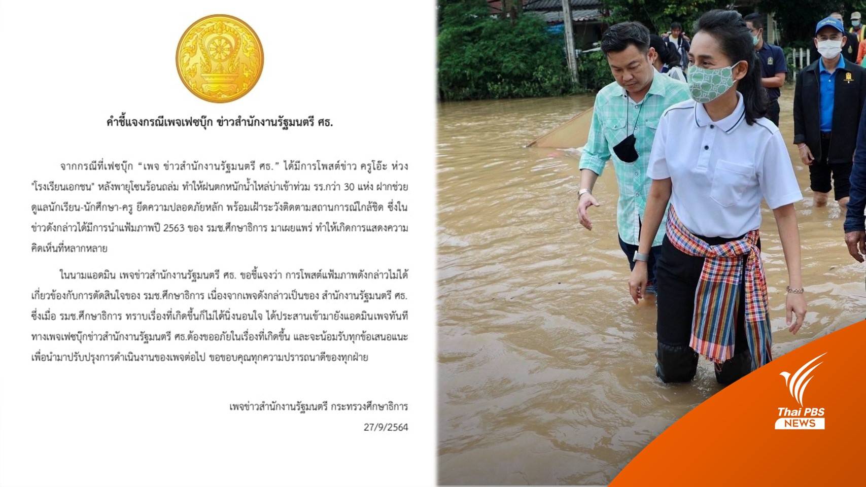 แอดมินเพจชี้แจงปมภาพ รมช.ศธ.ลงพื้นที่น้ำท่วมเป็น "แฟ้มภาพ"