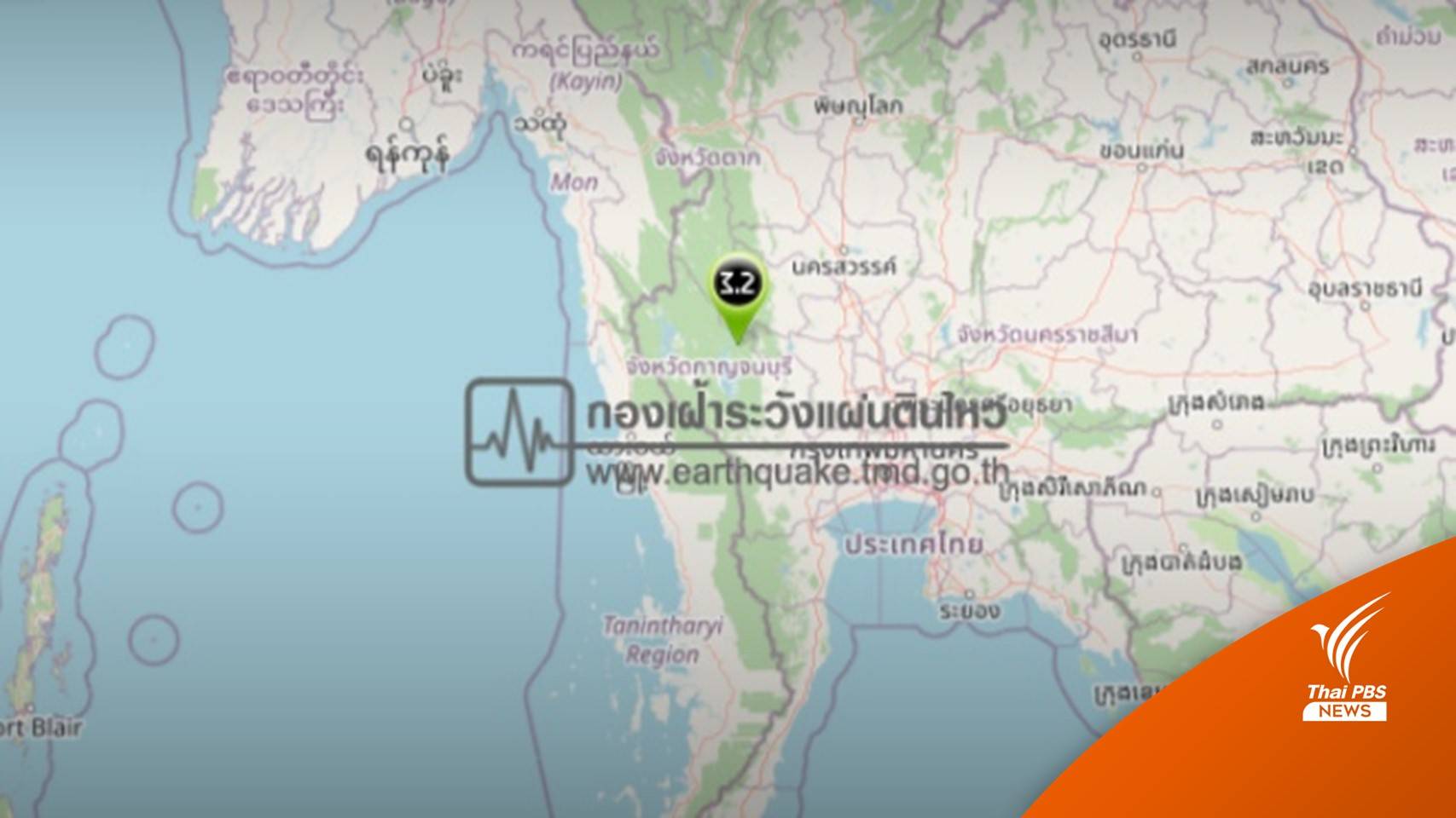 "กาญจนบุรี" แผ่นดินไหวรุนแรง 3.2 ลึก 6 กิโลเมตร