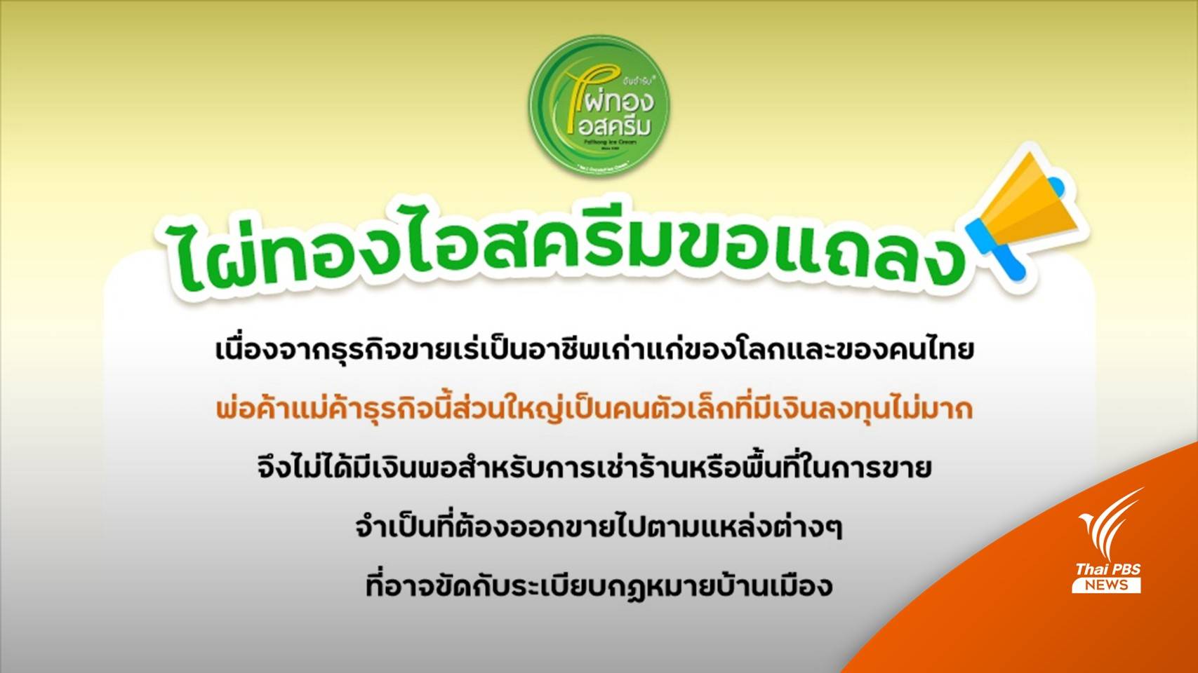 "ไผ่ทองไอสครีม" ออกแถลงการณ์ขอโทษ - กำชับพ่อค้าเพิ่มความระมัดระวัง