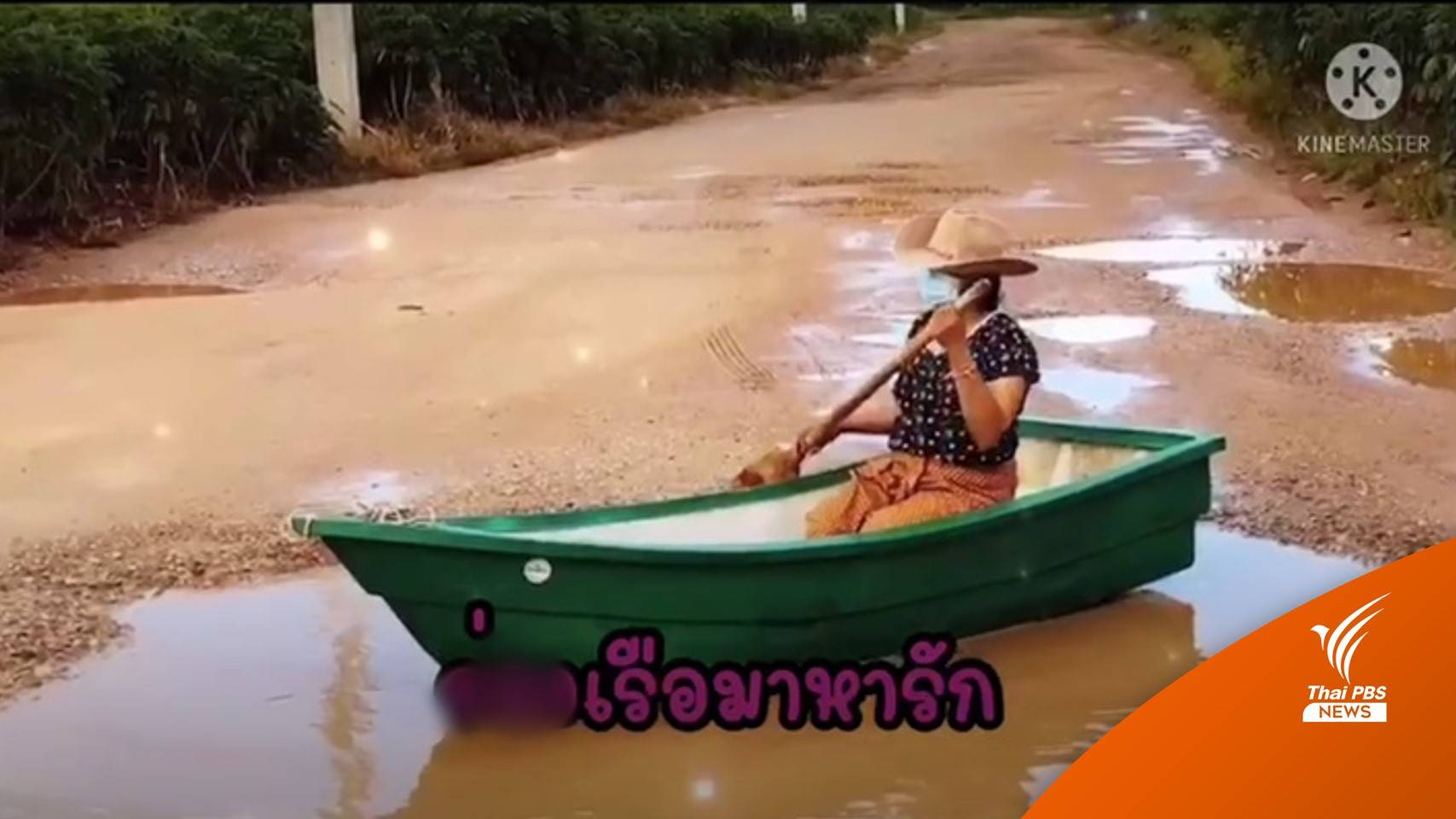 ชาวบ้านทำคลิป "ล่องเรือหารัก" ประชดถนนหลุมบ่อ "คลองใบพัด"