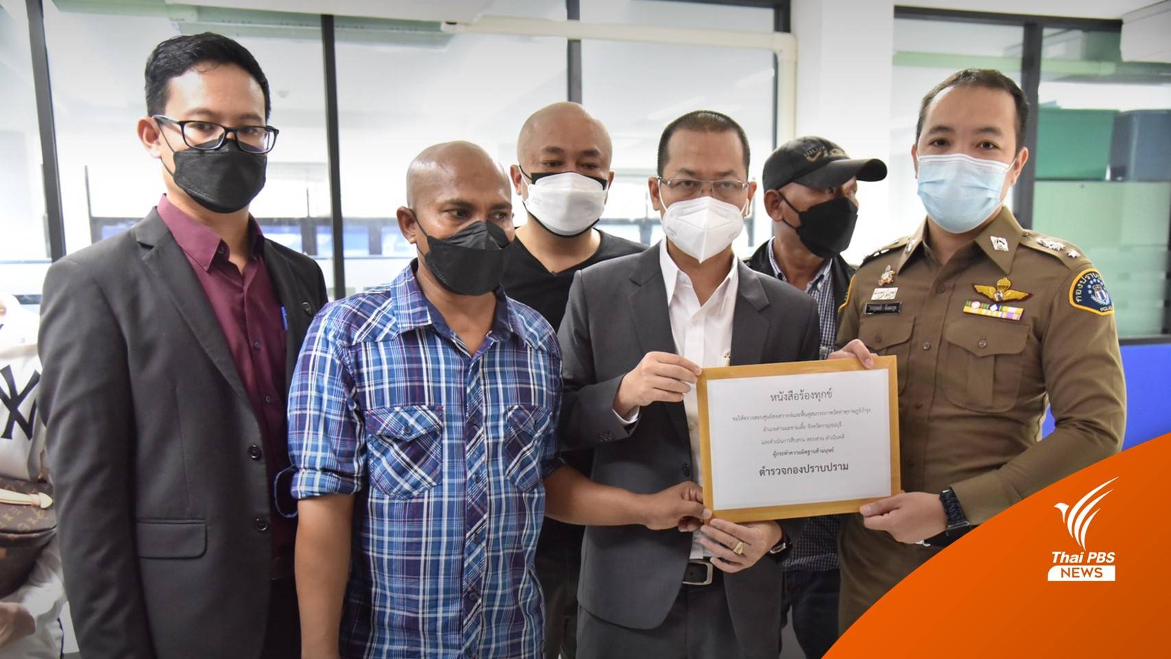 "หมอปลา" นำผู้บำบัดยาเสพติดแจ้งความคดีค้ามนุษย์