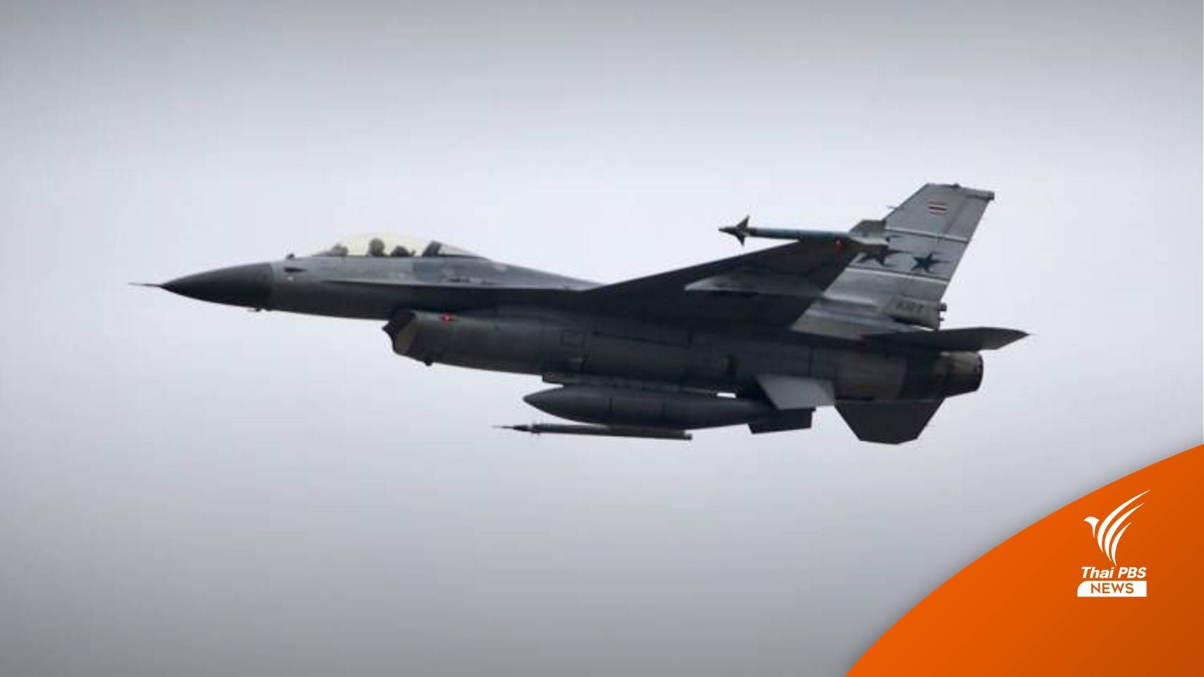 กองทัพปรับแผนฝึกบิน "เอฟ-16" เลี่ยงชุมชน-ร.ร.เมืองอุดรธานี