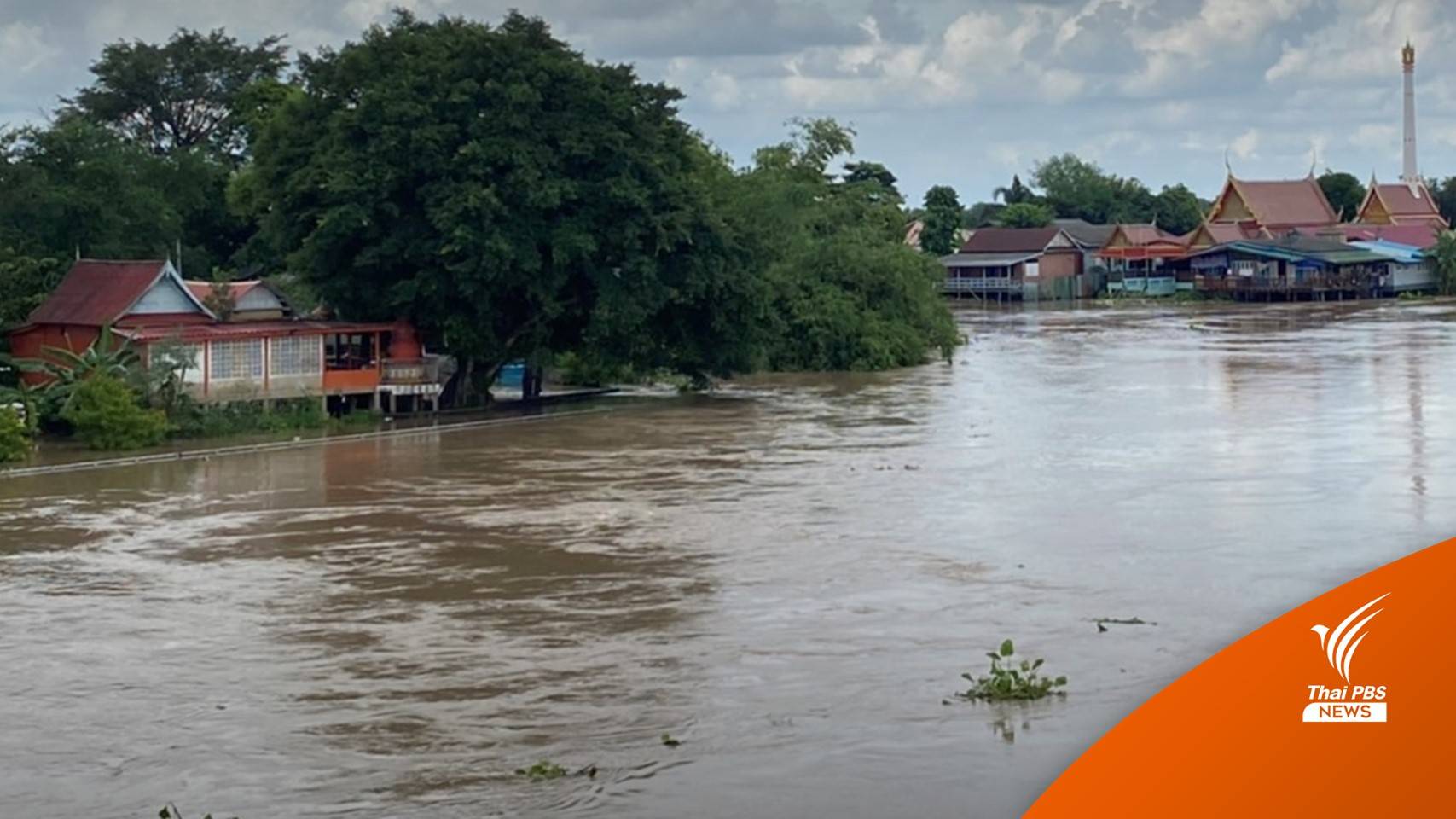 ปภ.แจ้งกรุงเทพฯ - 12 จังหวัดลุ่มน้ำเจ้าพระยา เฝ้าระวังน้ำ-เตรียมยกของขึ้น