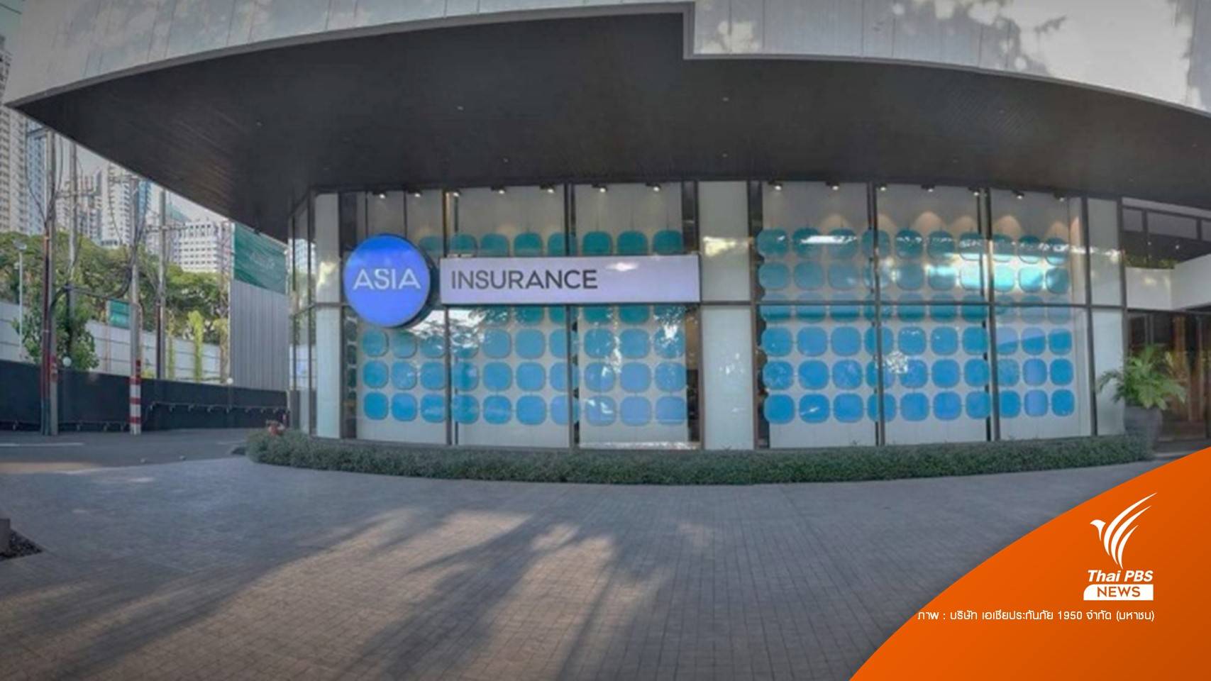 "เอเชียประกันภัย" ขาดทุนสะสม 285.8 ล้านบาท - คปภ.ห้ามรับลูกค้ารายใหม่