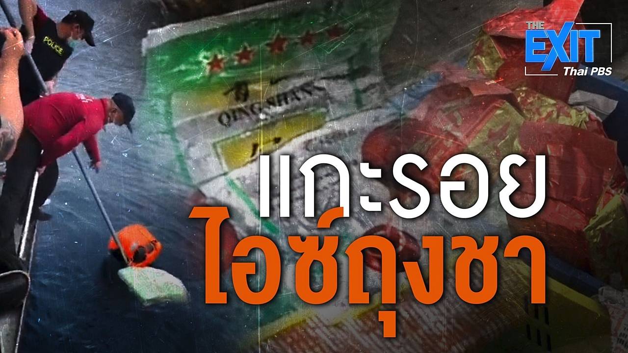 The EXIT : แกะรอยไอซ์ถุงชา