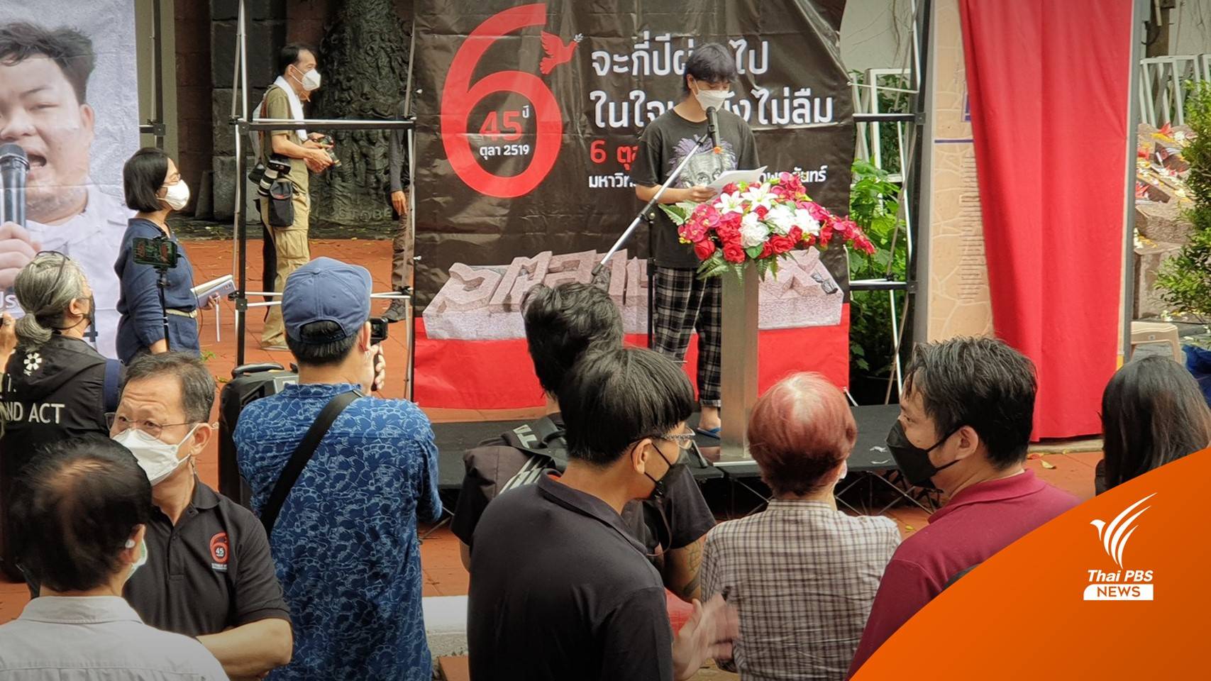 ประชาชนร่วมกิจกรรมรำลึก 45 ปี 6 ตุลา 2519