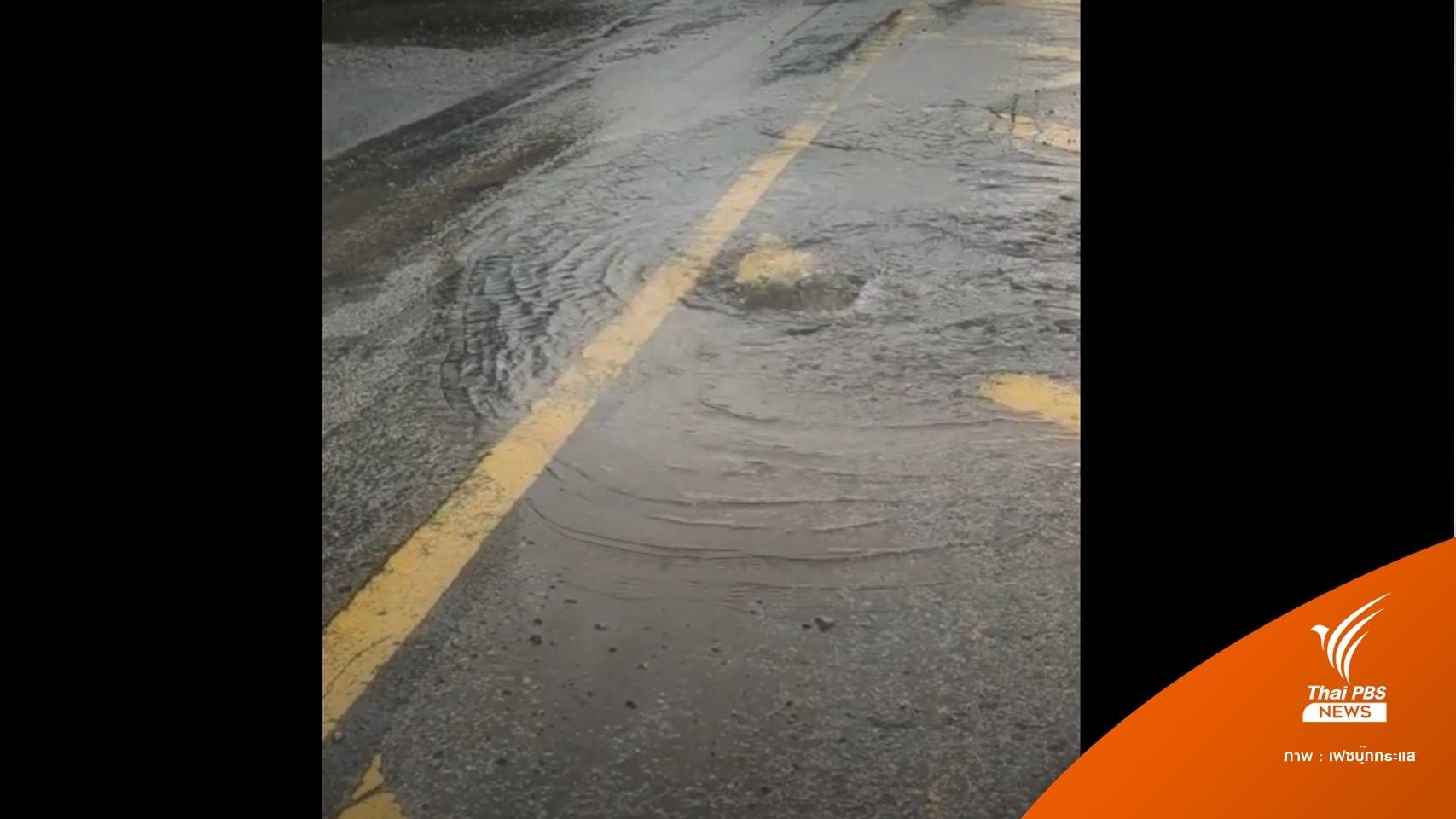 เตือนงดดื่ม "น้ำผุดกลางถนน" จ.เพชรบูรณ์ ห่วงปนเปื้อนเชื้อโรค