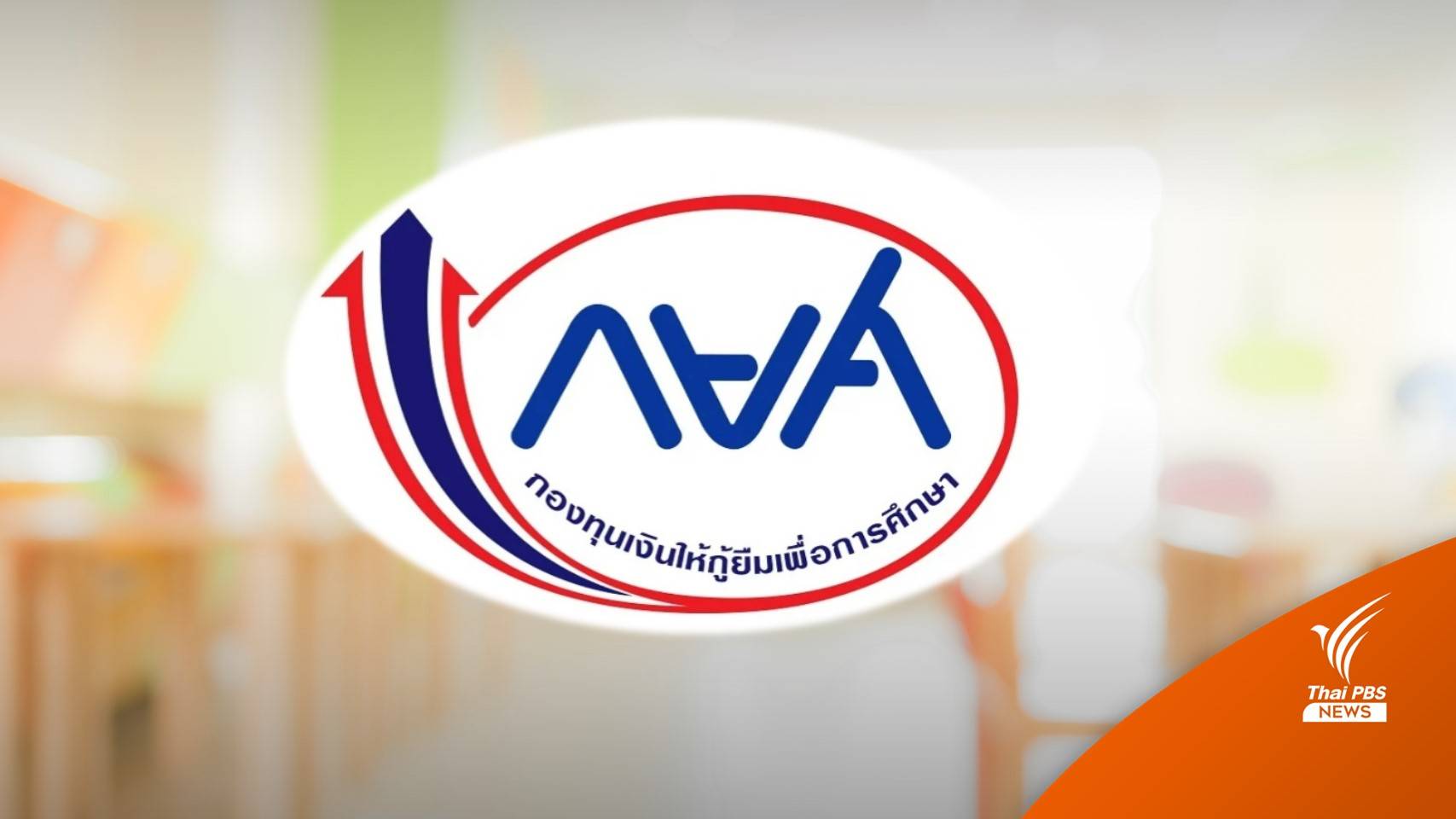 กยศ.ขยายเวลายื่นกู้ถึง 31 ต.ค. เพิ่มวงเงินรองรับผู้กู้กว่า 700,000 คน