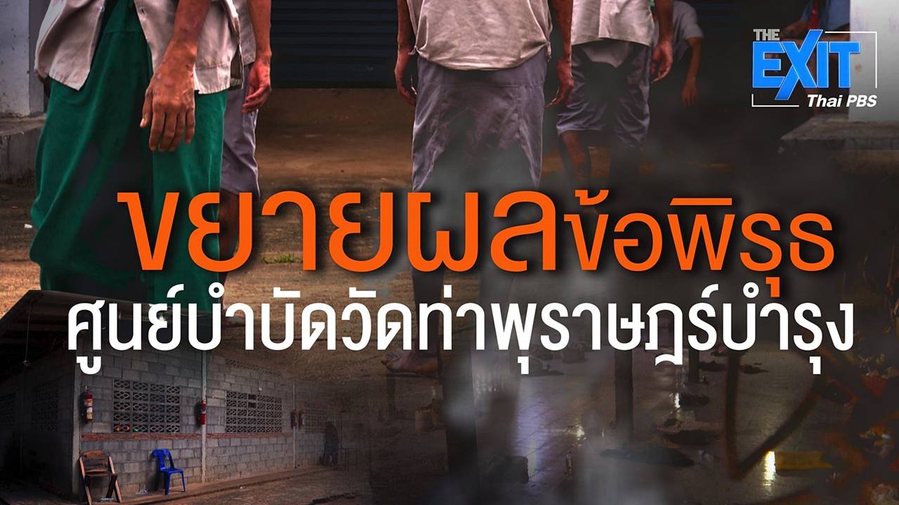 The EXIT : ขยายผลศูนย์บำบัดวัดท่าพุฯ