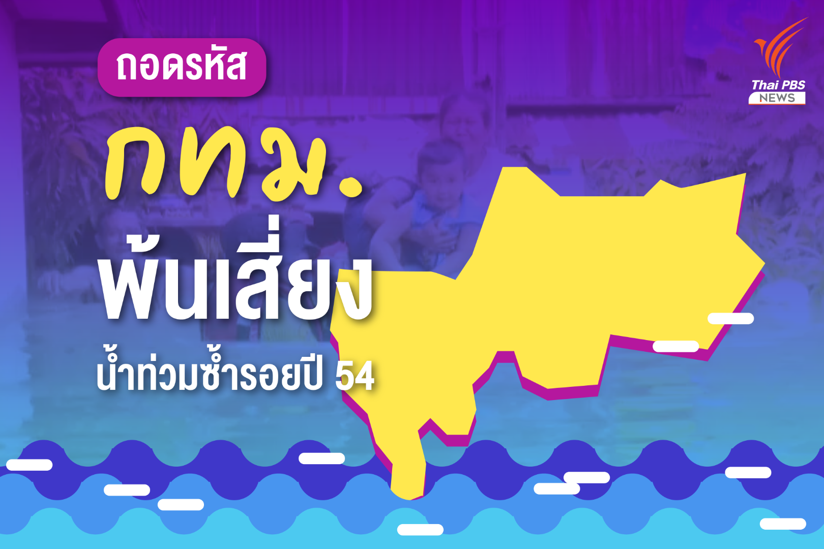 สรุป 4 ปัจจัย "กทม." พ้นเสี่ยงน้ำท่วมซ้ำรอยปี 54 