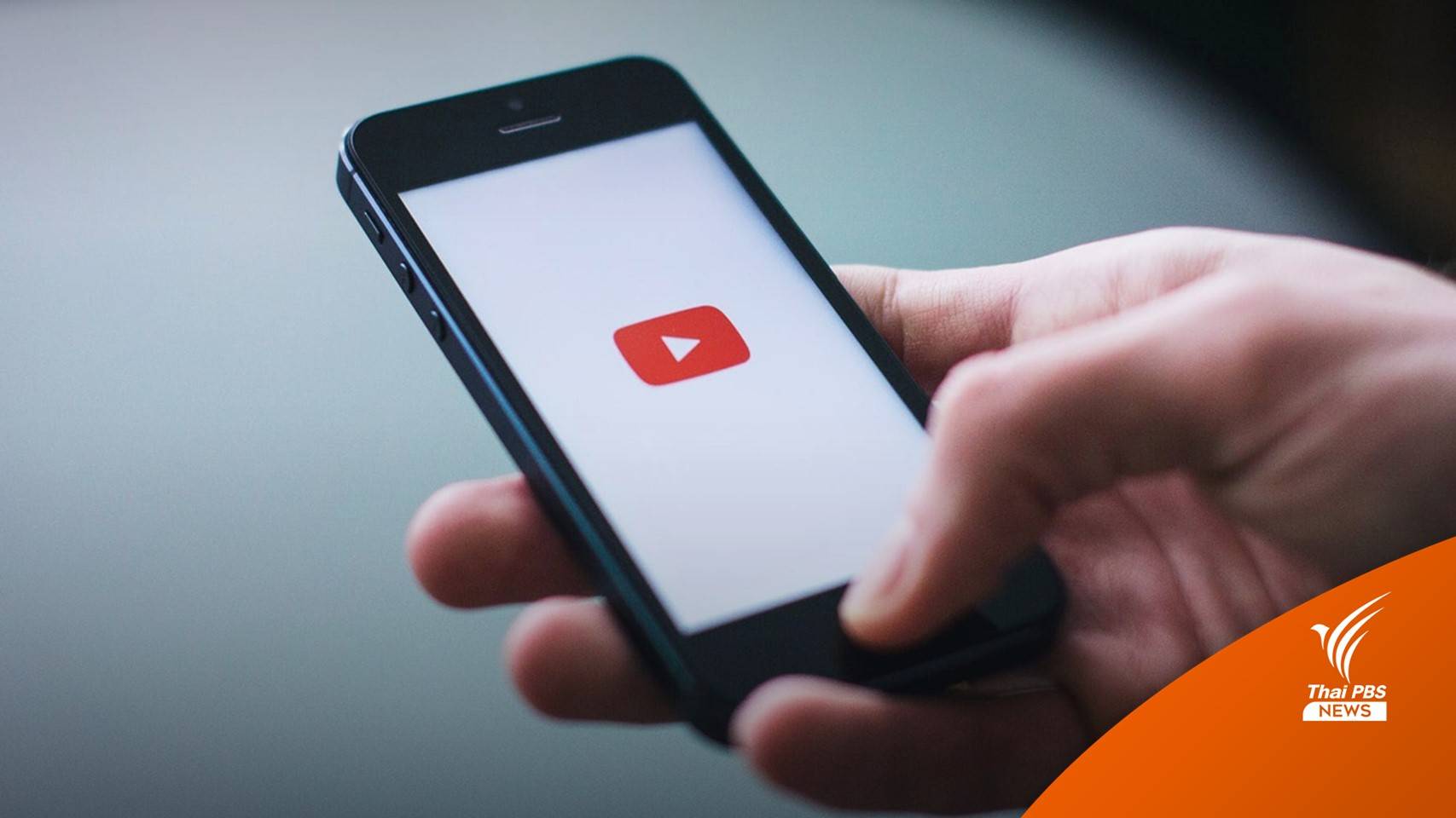 "YouTube" ปิดกั้นข้อมูลบิดเบือนวัคซีนโควิด-19