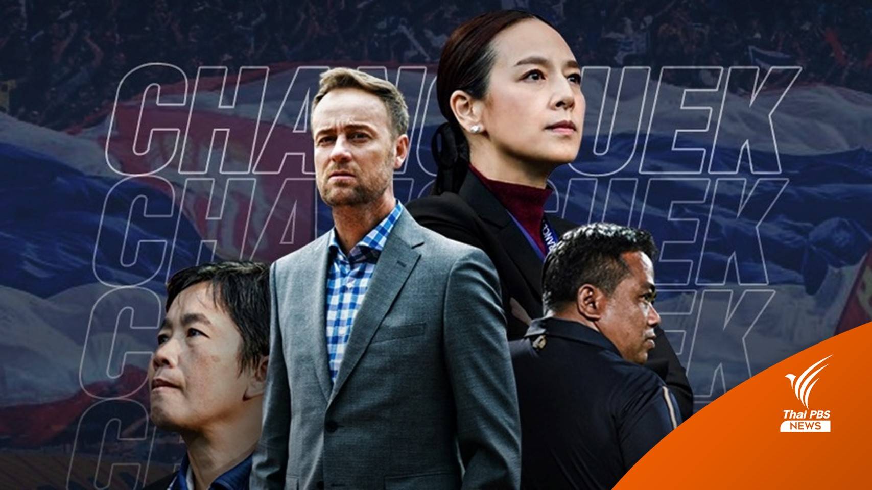 ตั้ง "มาโน โพลกิ้ง" คุมทีมชาติไทยชุดใหญ่ ลุยศึก "เอเอฟเอฟ ซูซูกิ คัพ 2020"