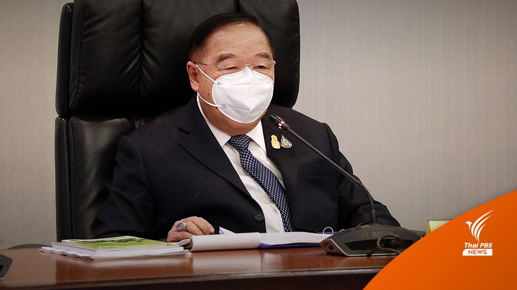 ครม.รับคำสั่งนายกฯ ให้ "พล.อ.ประวิตร" ดูแล 4 กรม ก.เกษตรฯ