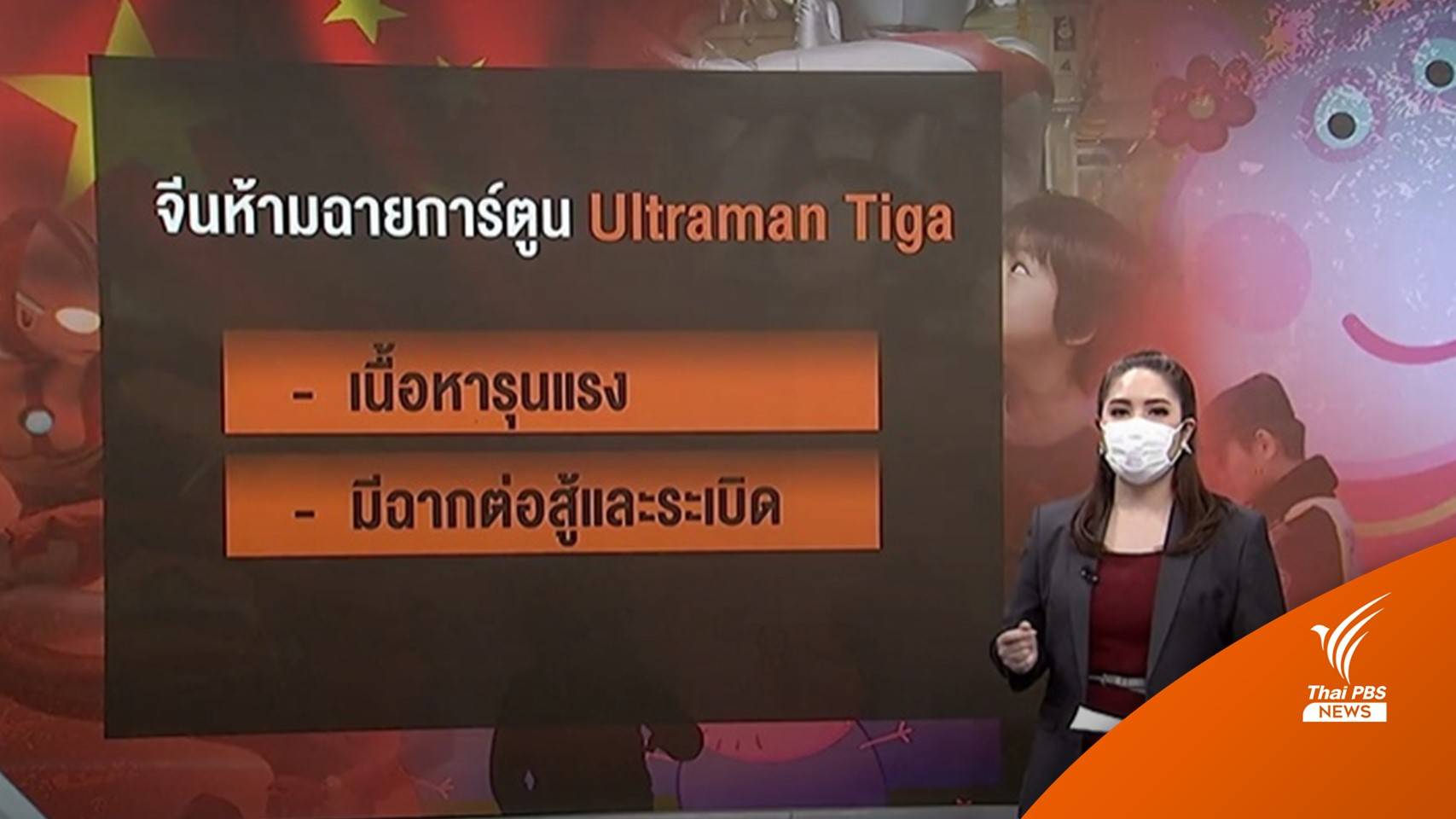 จีนห้ามฉายการ์ตูน "อุลตร้าแมน ทีกา" ชี้เนื้อหารุนแรง