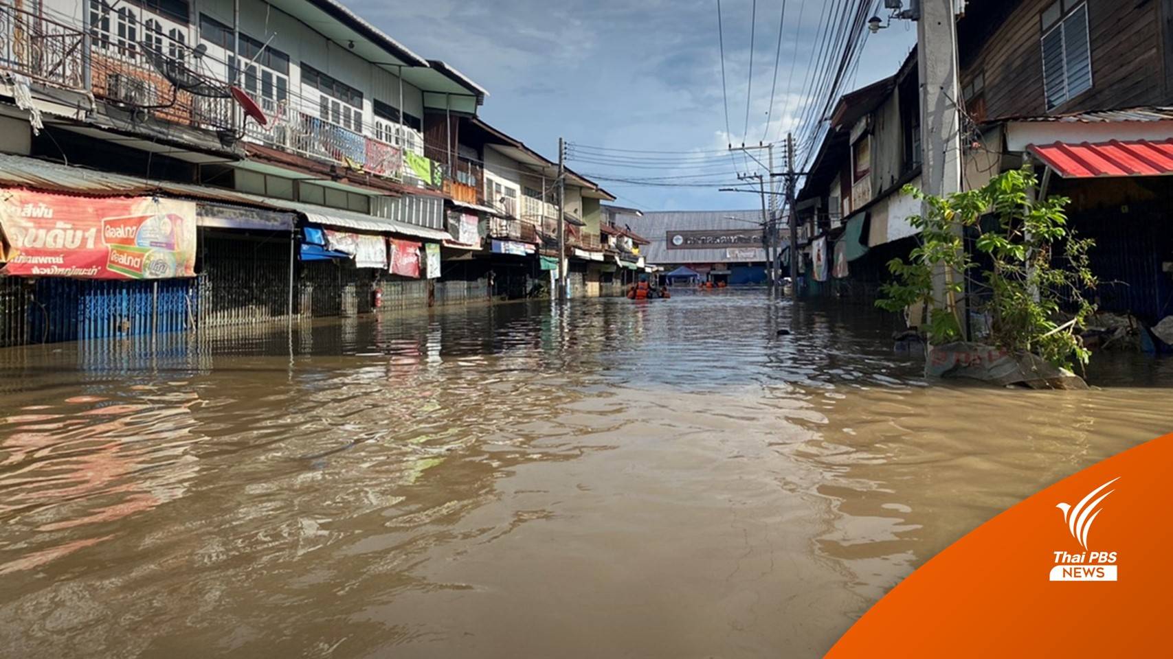 อ่วม! "ตลาดท่าตะโก" จมน้ำ 3 วันท่วมสูง 1 เมตร