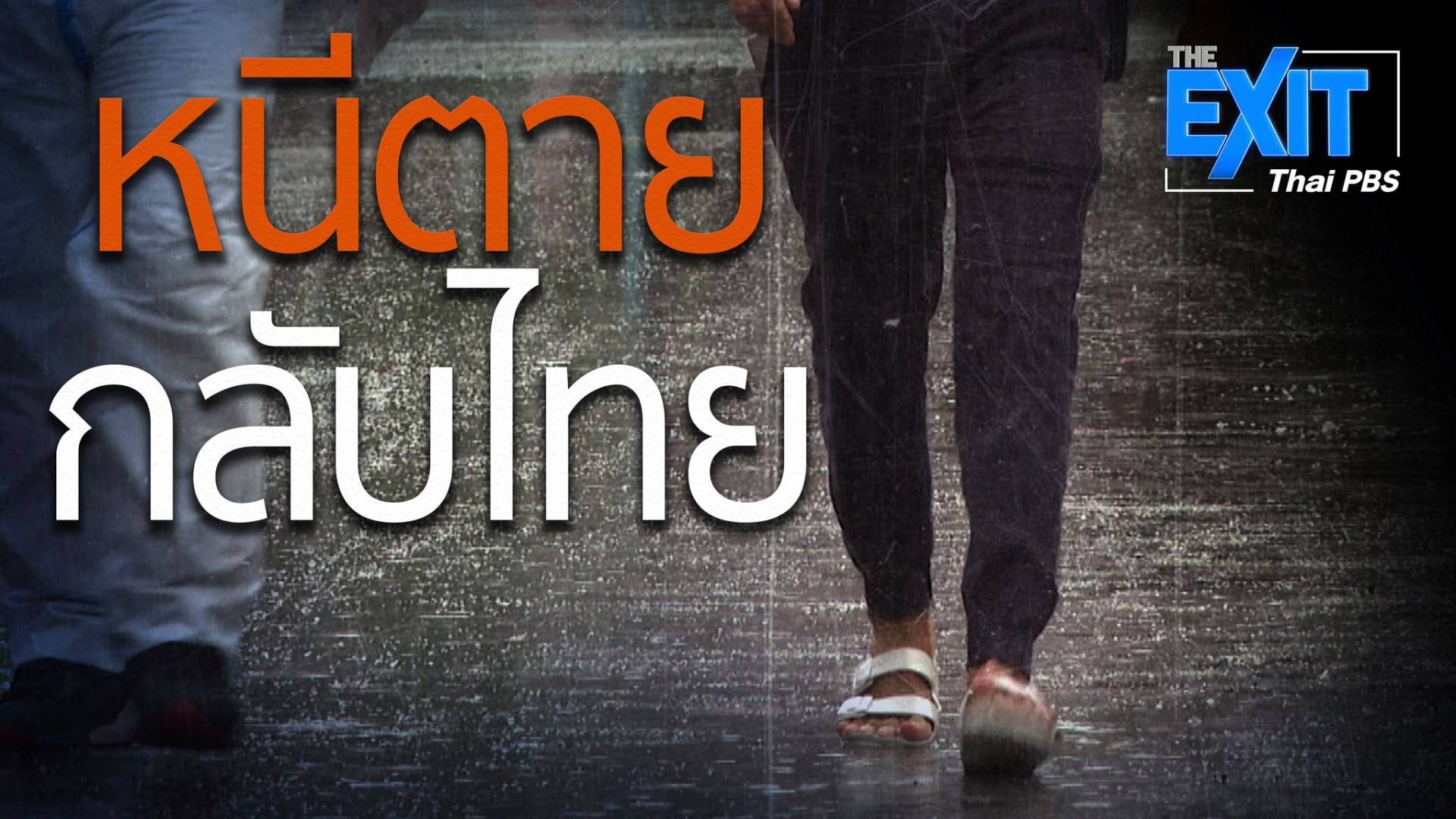 The EXIT : ปฏิบัติการหนีตาย 24 ชั่วโมง