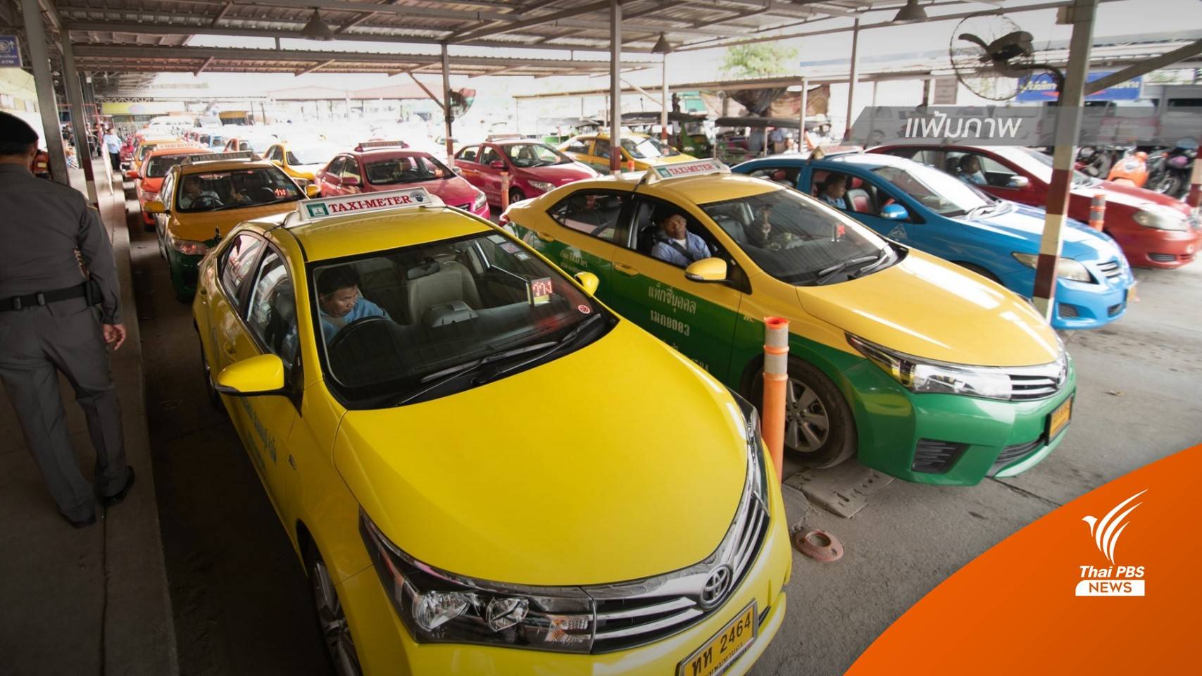 "คมนาคม" เคาะค่าโดยสารเรียกแท็กซี่ผ่านแอปฯ เริ่มต้น 40 บาท