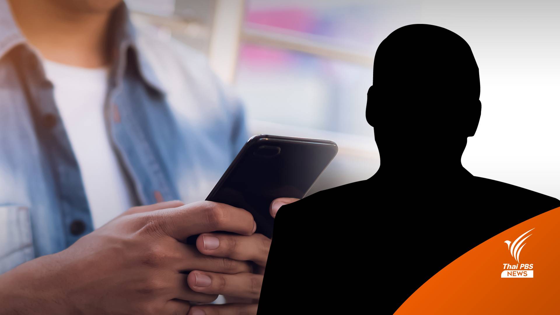 แอปฯ กู้เงินระบาด ดอกเบี้ยโหด ทวงประจานเพื่อน-เจ้านาย