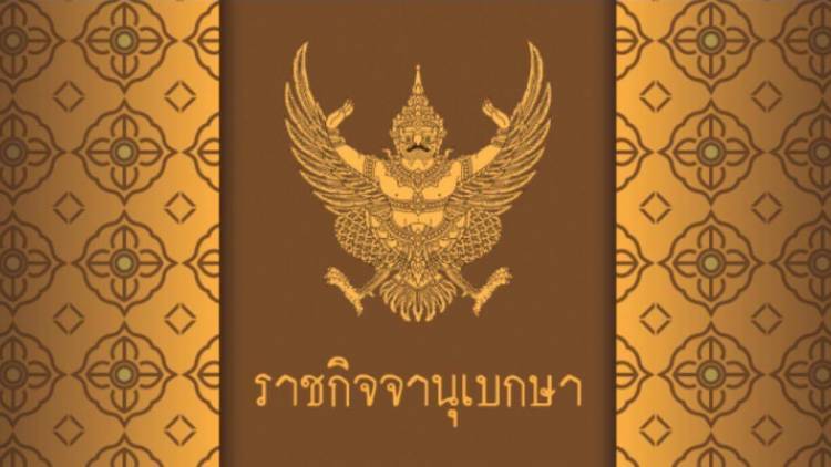 ราชกิจจาฯ ประกาศอนุญาตกรณีพิเศษต่างชาติอยู่ไทยได้สูงสุด 9 เดือน