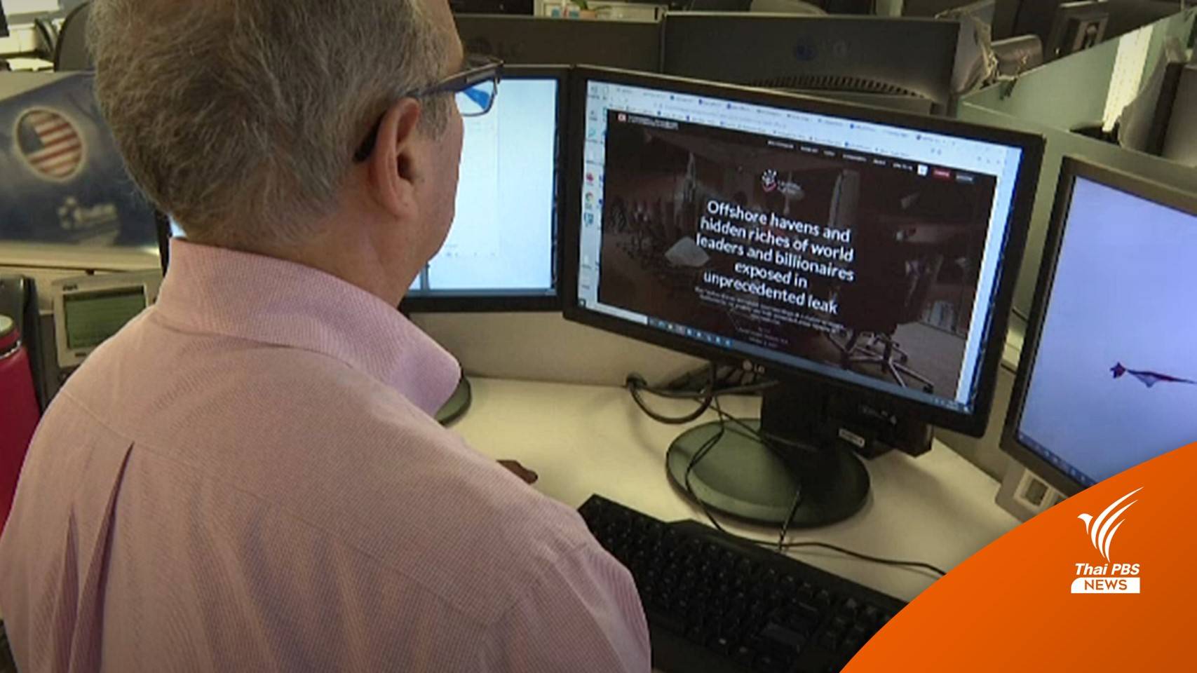 "แพนดอรา เปเปอร์ส" แฉข้อมูลการเงินลับผู้นำโลก-นักการเมือง