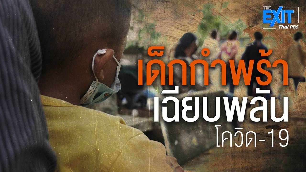 เปิดปม : เด็กกำพร้าเฉียบพลันจากโควิด-19