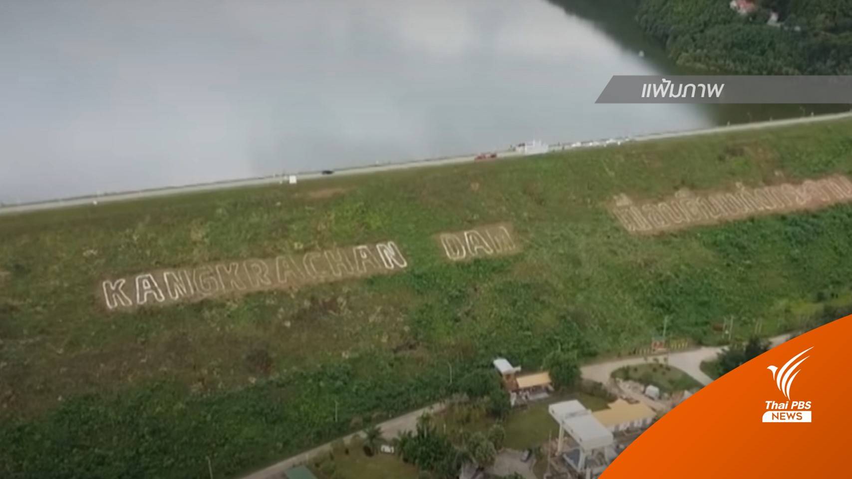 สั่งเฝ้าระวังระดับน้ำอ่างเก็บน้ำ "แก่งกระจาน-ปราณบุรี-ห้วยไทรงาม" วันที่ 6 - 10 ต.ค.นี้