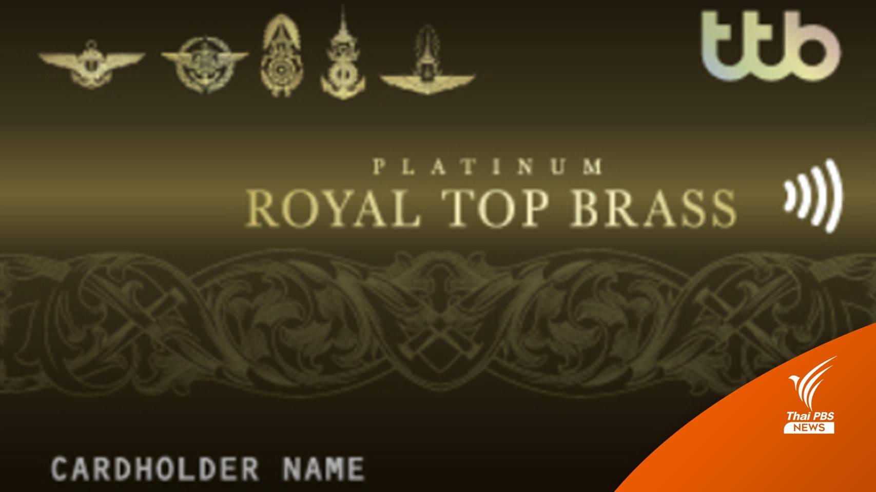 ไม่ใช่เรื่อง "ศักดินา" กห.แจงปม TTB ทำบัตรเครดิตให้นายทหารชั้นผู้ใหญ่