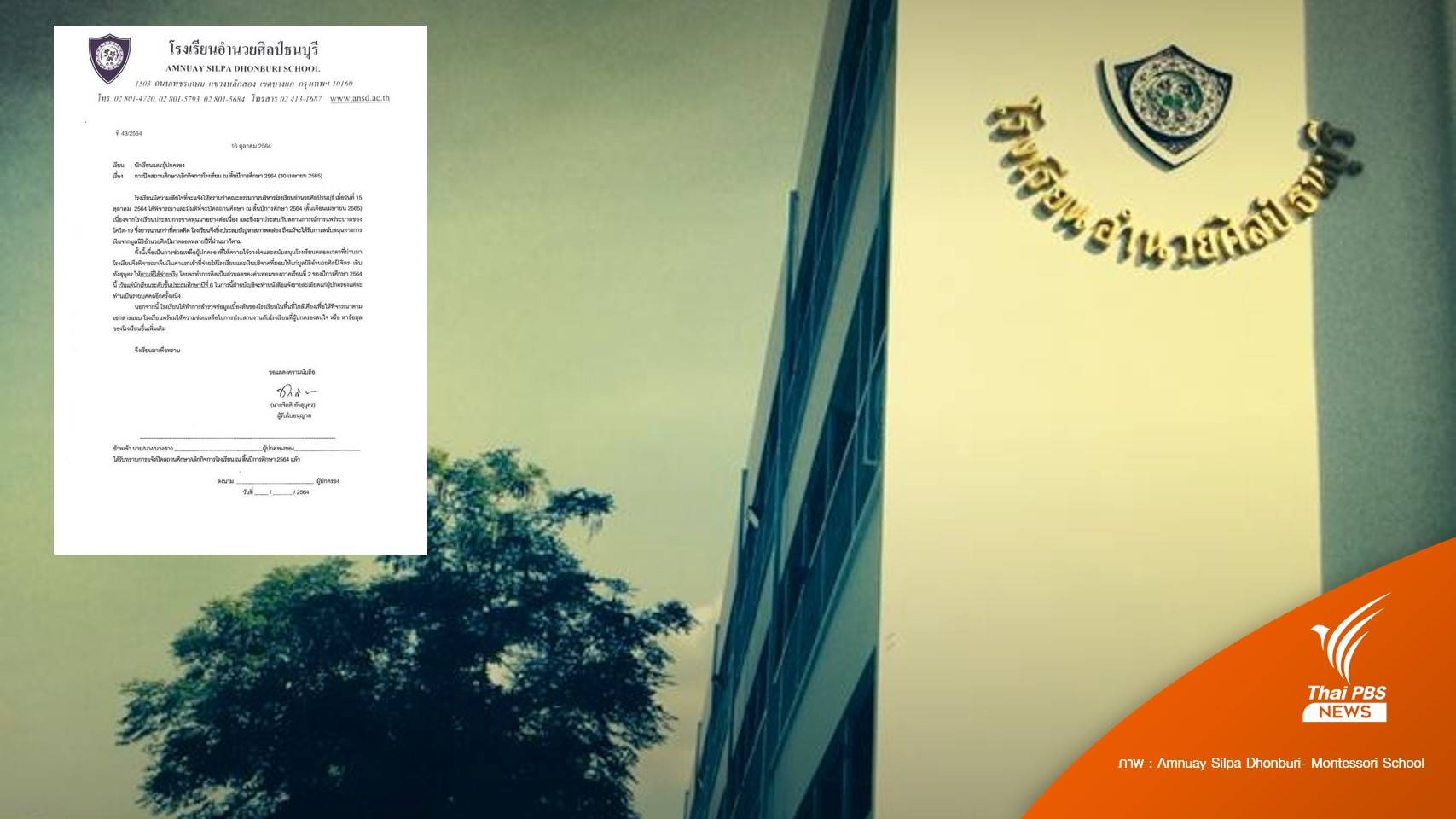 ร.ร.อำนวยศิลป์ธนบุรี แจ้งเลิกกิจการ หลังเปิดมากว่า 83 ปี