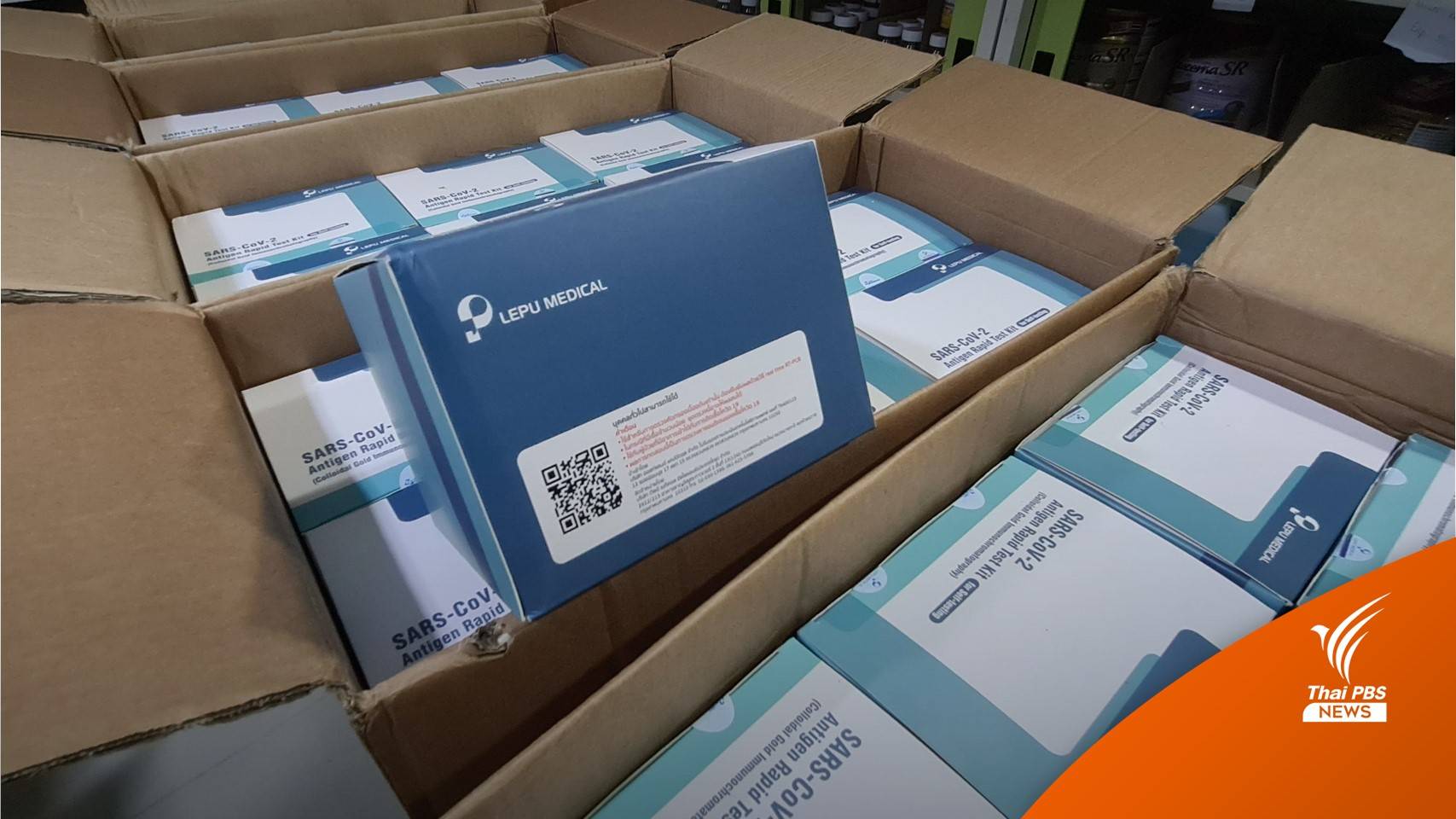 วันแรก! อภ.ขาย ATK ชุดละ 40 บาทผ่านออนไลน์จัดส่งถึงบ้าน