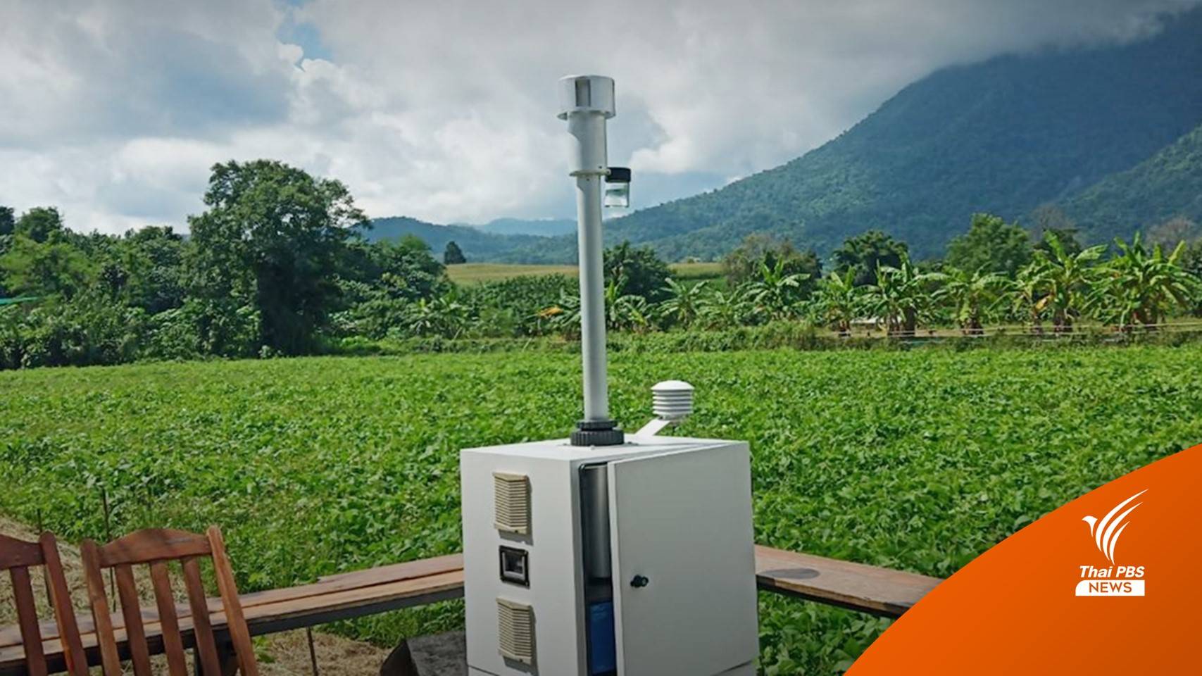 คพ.ยืนยันคุณภาพอากาศ "อ.เชียงดาว" อยู่ในเกณฑ์มาตรฐาน