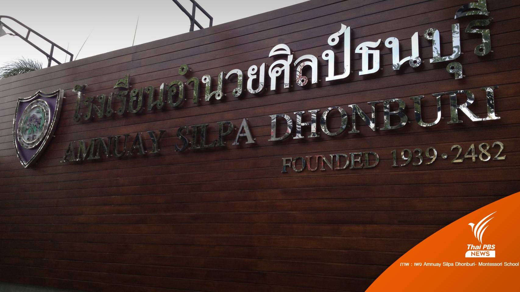 ศิษย์เก่าเสียใจ หลัง ร.ร.อำนวยศิลป์ธนบุรี ประกาศปิดกิจการ