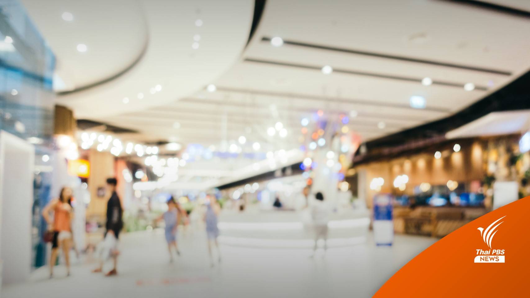 สำรวจห้างฯ ไม่ผ่านมาตรฐานคุมโควิด 12 แห่ง