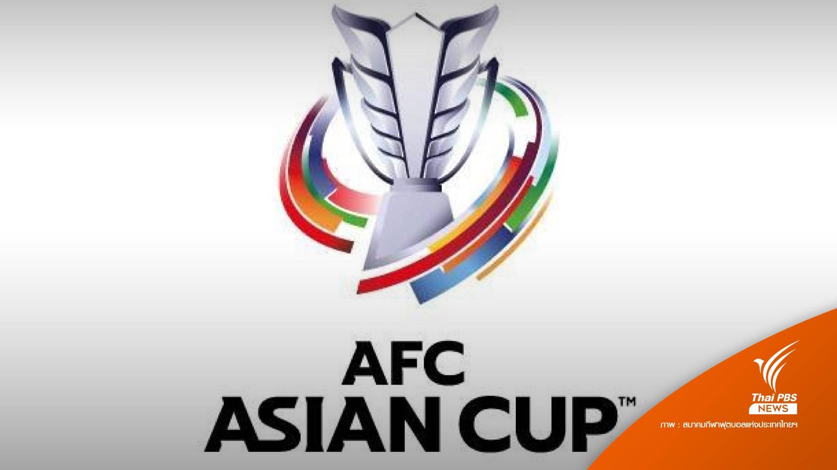 "เอเอฟซี" ประกาศใช้สนามกลาง ศึกฟุตบอลเอเชียน คัพ 2023 รอบคัดเลือก