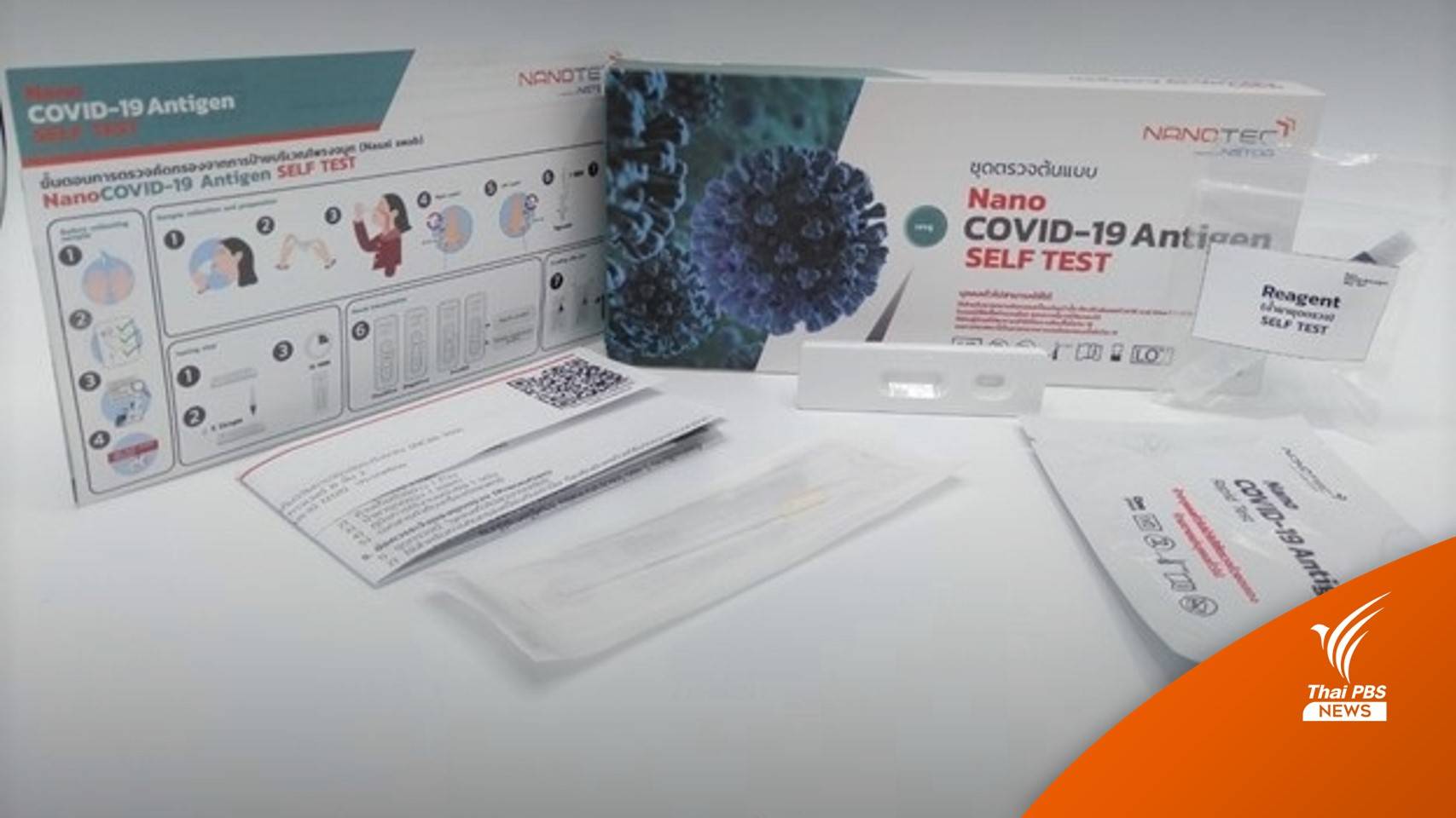 อย.รับรองชุดตรวจคัดกรอง COVID-19 แบบ SELF TEST จากนาโนเทค
