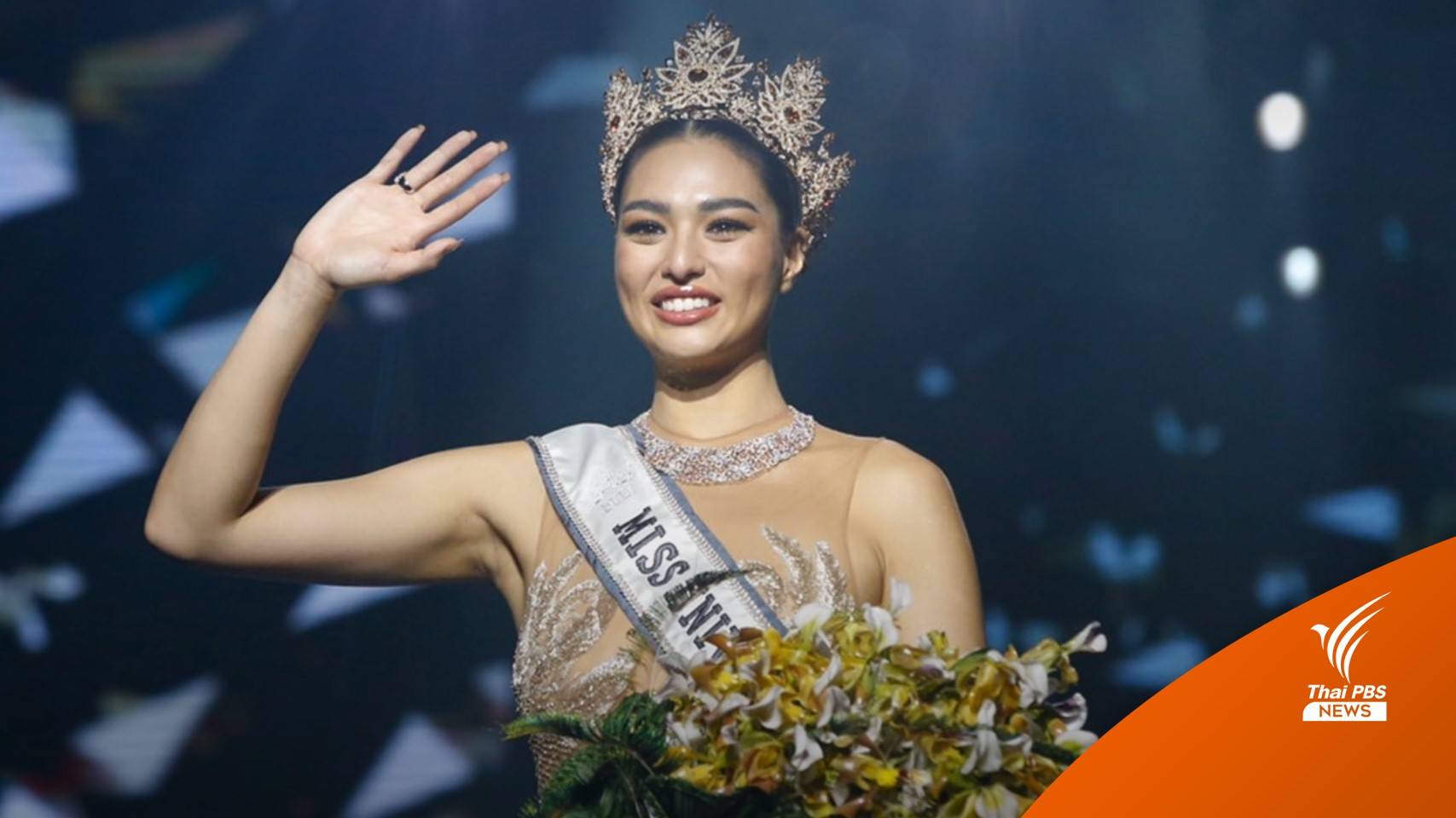 "แอนชิลี" Miss Universe Thailand 2021 กับมาตรฐานความงามแบบใหม่