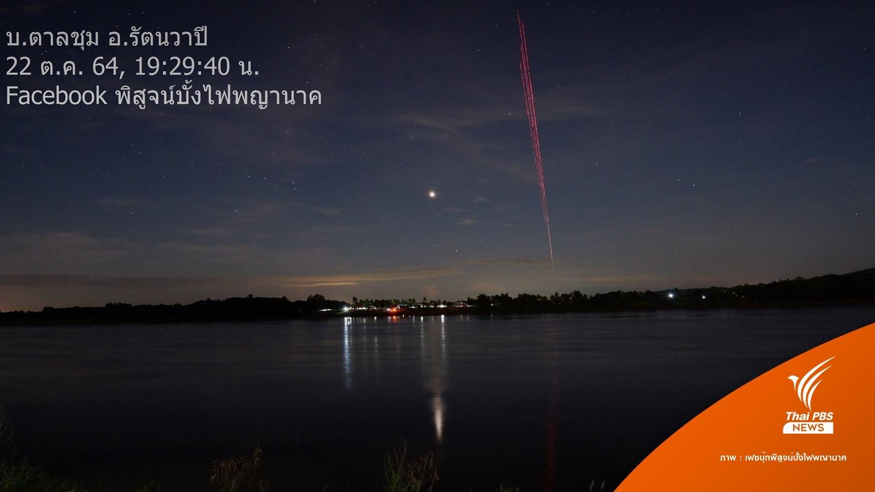 ยื่นสถานทูตลาว สอบ 10 หมู่บ้าน ไขปม "บั้งไฟพญานาค"