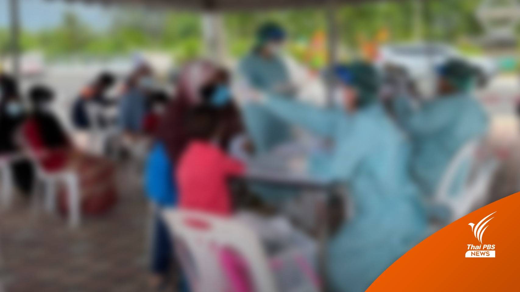 5 จังหวัดใต้โควิดยังสูง - พบคลัสเตอร์ใหม่ "วงน้ำกระท่อม"