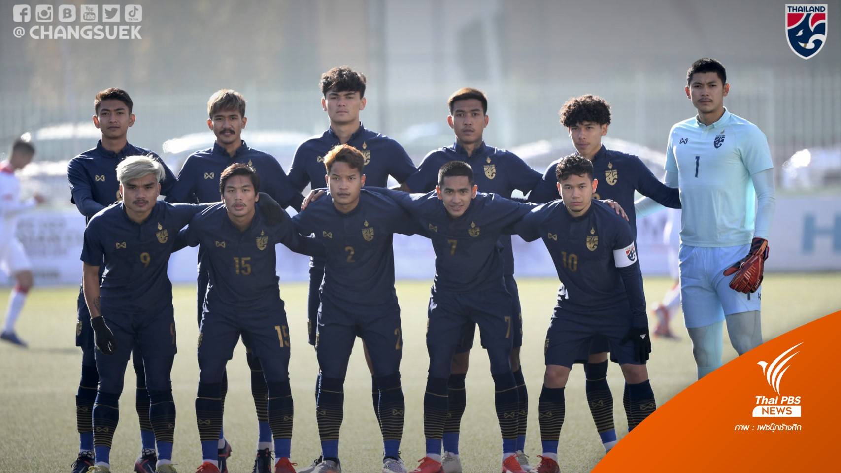 ทีมชาติไทย U23  เสมอมองโกเลีย 1-1