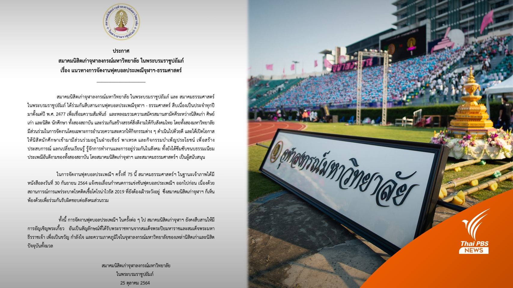 สมาคมนิสิตเก่าจุฬาฯ เมินมติสโมสรนิสิต เดินหน้าอัญเชิญ "พระเกี้ยว"
