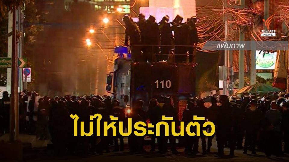 ศาลไม่ให้ประกันตัว 2 ผู้ชุมนุม คดีต่อสู้ขัดขวาง จนท.