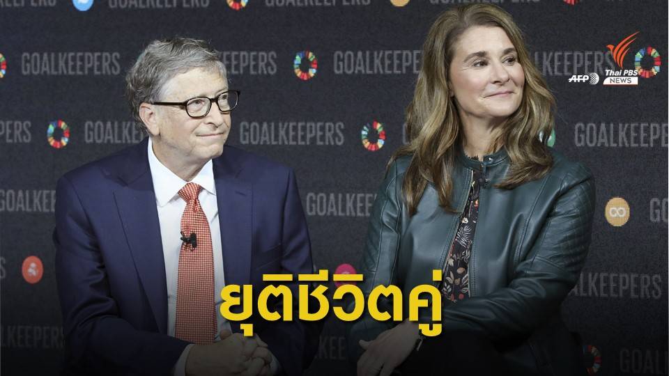 "บิล เกตส์" ประกาศยุติชีวิตสมรส 27 ปี