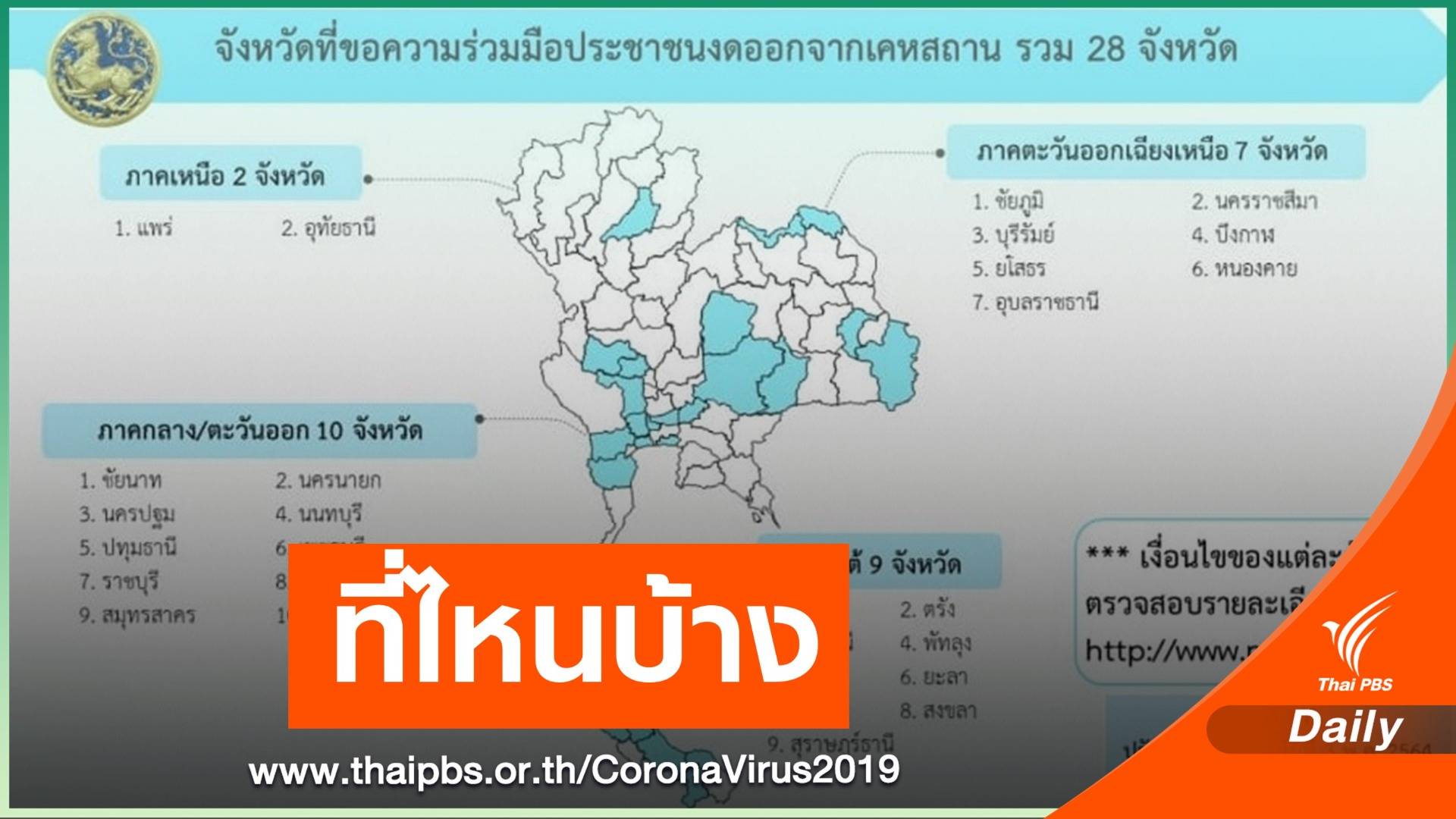 เช็ก 28 จังหวัด ขอความร่วมมือ "งดออกจากบ้าน" กลางคืน-เช้ามืด