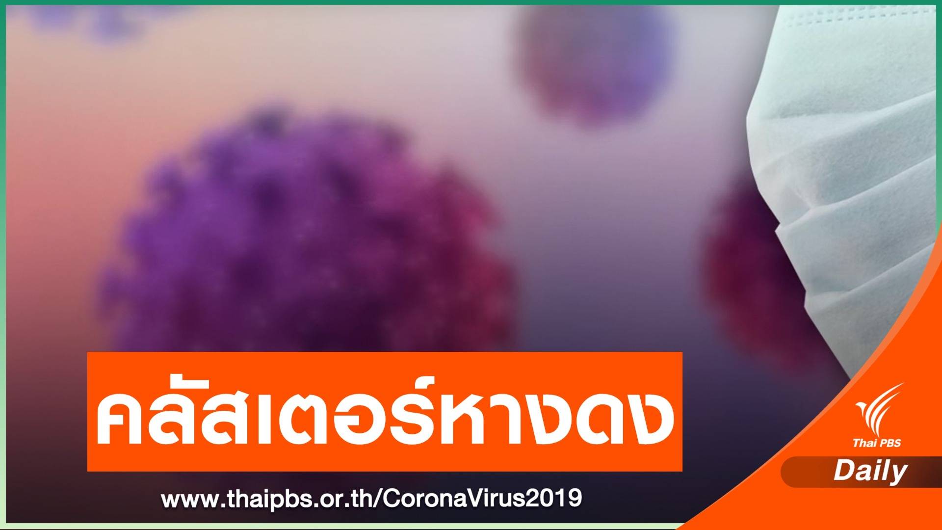 เชียงใหม่พบคลัสเตอร์ใหม่ 8 คนที่ อ.หางดง