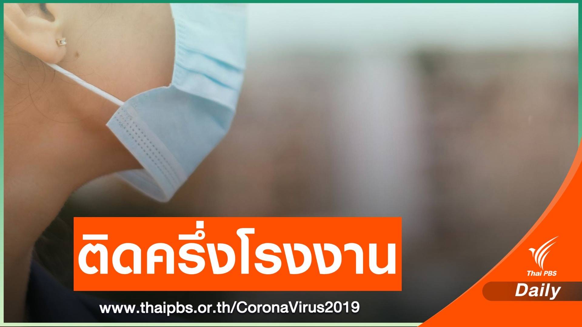 ศบค.จับตาคลัสเตอร์โรงงานสมุทรปราการ ติดเชื้อแล้ว 160 คน