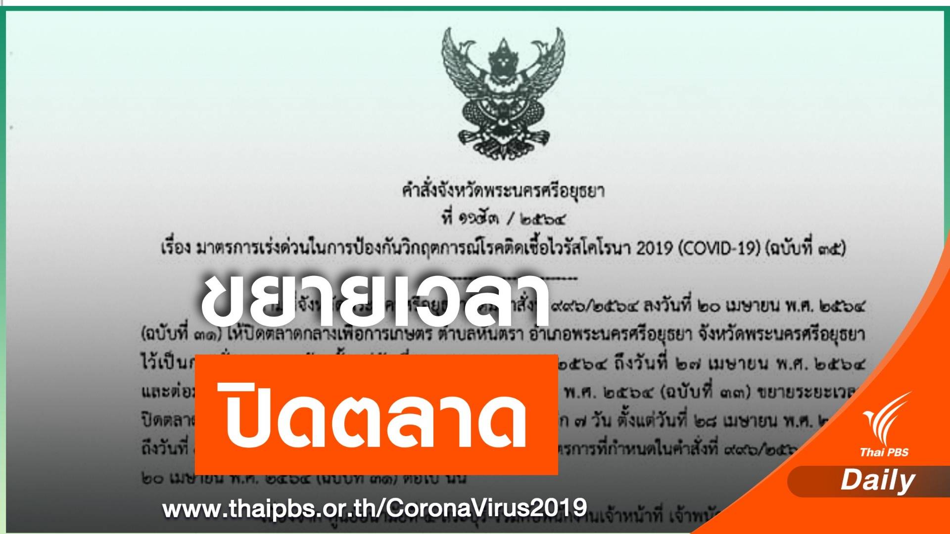 จ.อยุธยาฯ ขยายเวลาปิดตลาดกุ้งอีก 7 วัน