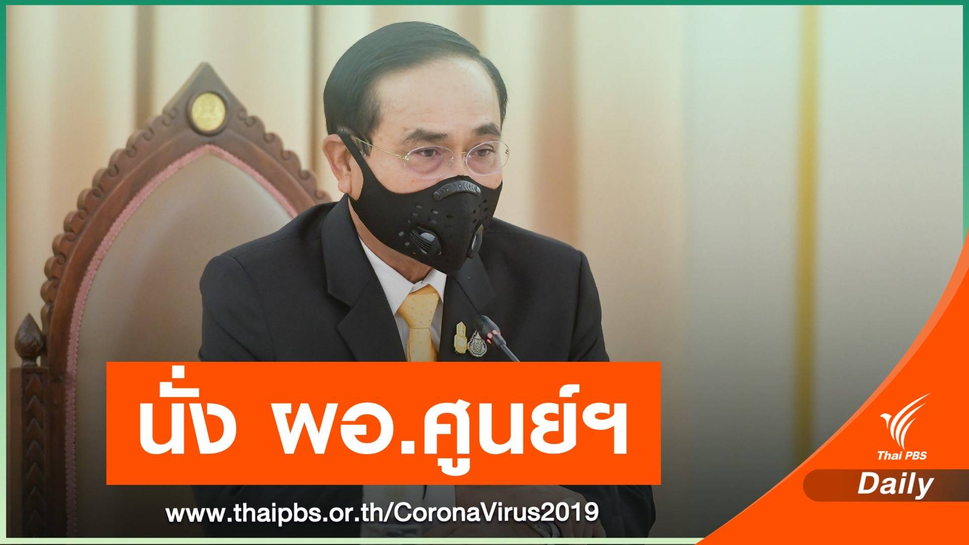 ยกระดับ! ตั้งศูนย์โควิด-19 กทม.-ปริมณฑล