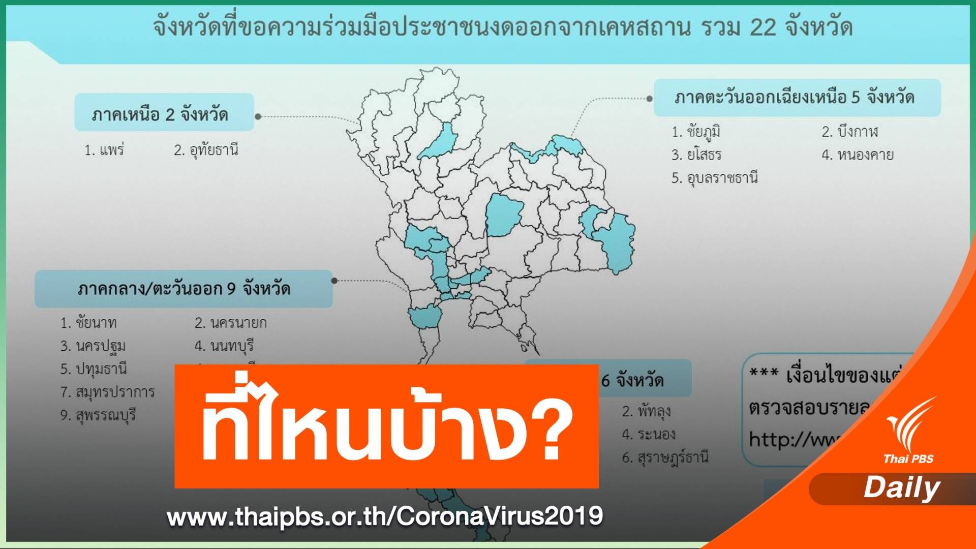 เช็ก 22 จังหวัด ขอความร่วมมือ "งดออกจากบ้าน" กลางคืน-เช้ามืด