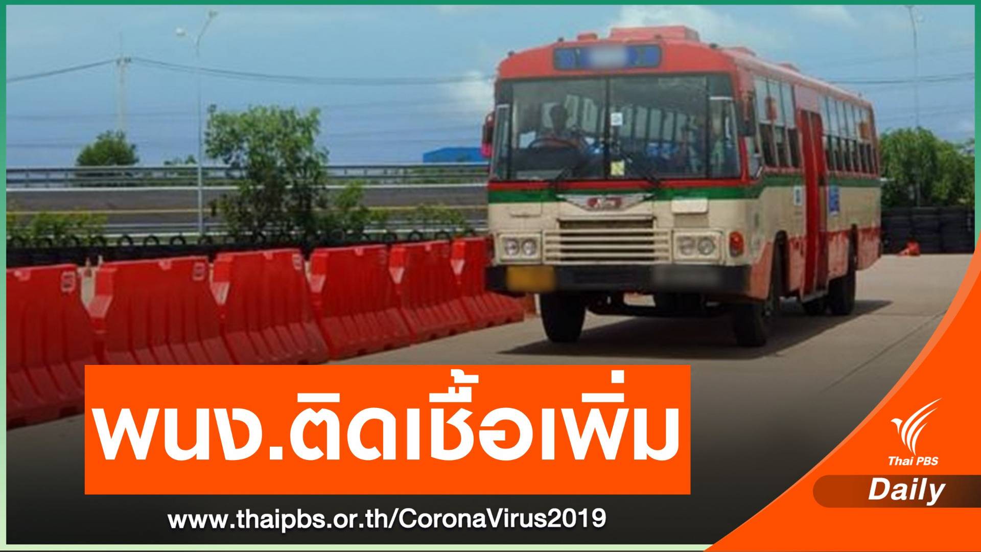 พนักงาน ขสมก.ติดโควิดเพิ่ม 9 คน "คนขับ-กระเป๋ารถเมล์"